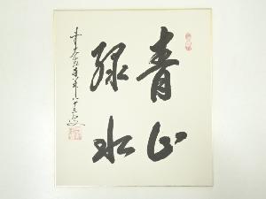 前大徳大橋香林筆　「青山緑水」　肉筆色紙